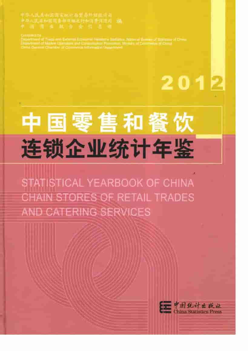 2012年中国零售和餐饮连锁企业统计年鉴