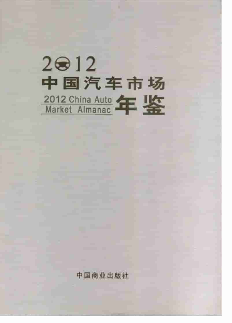 2012年中国汽车市场年鉴