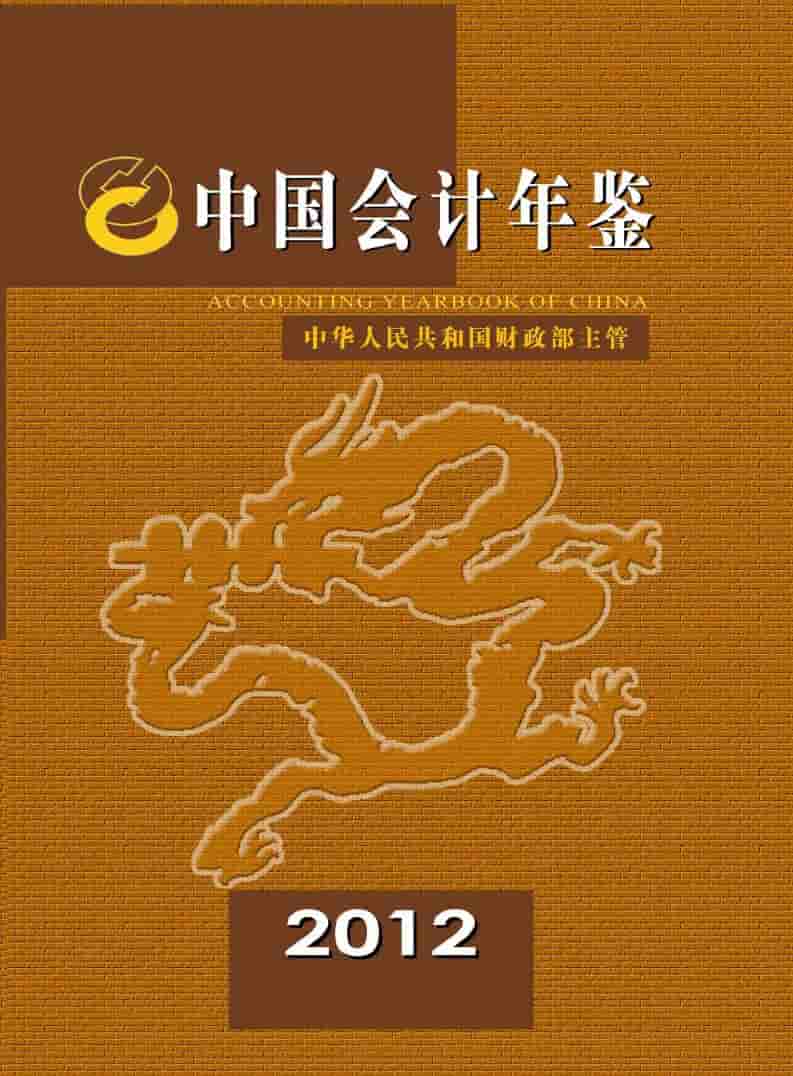 2012年中国会计年鉴