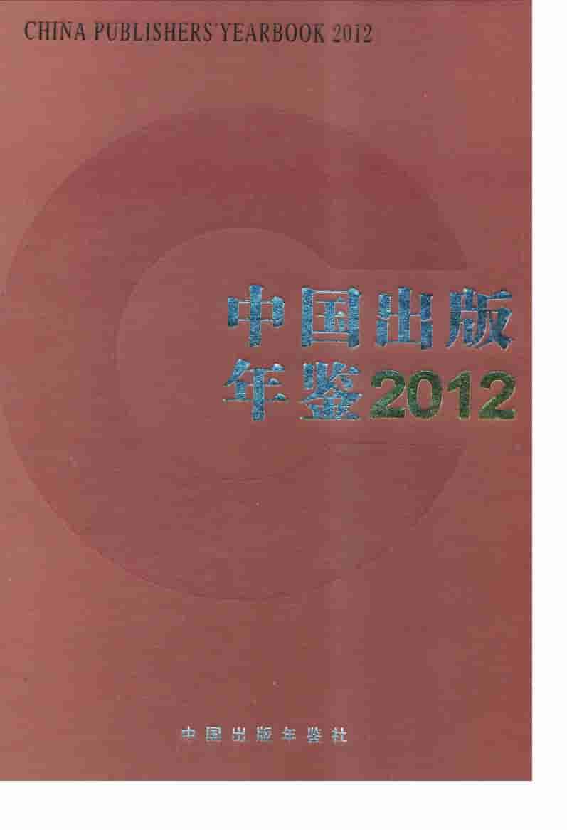 2012年中国出版年鉴