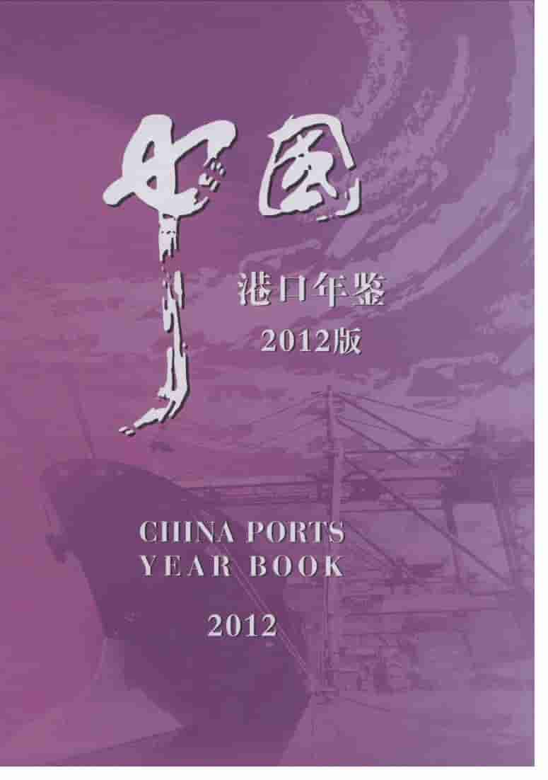 2012年中国港口年鉴