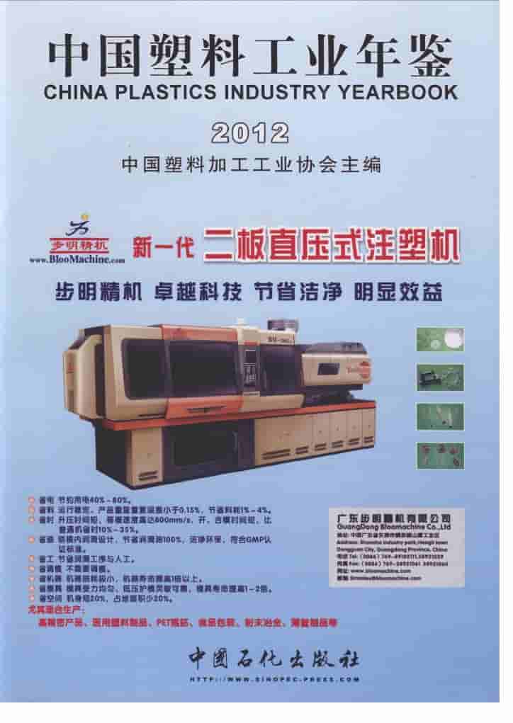 2012年中国塑料工业年鉴