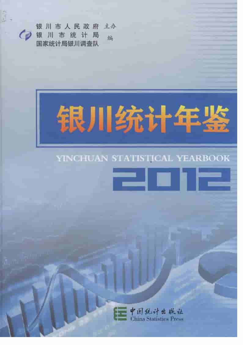 2012年银川统计年鉴