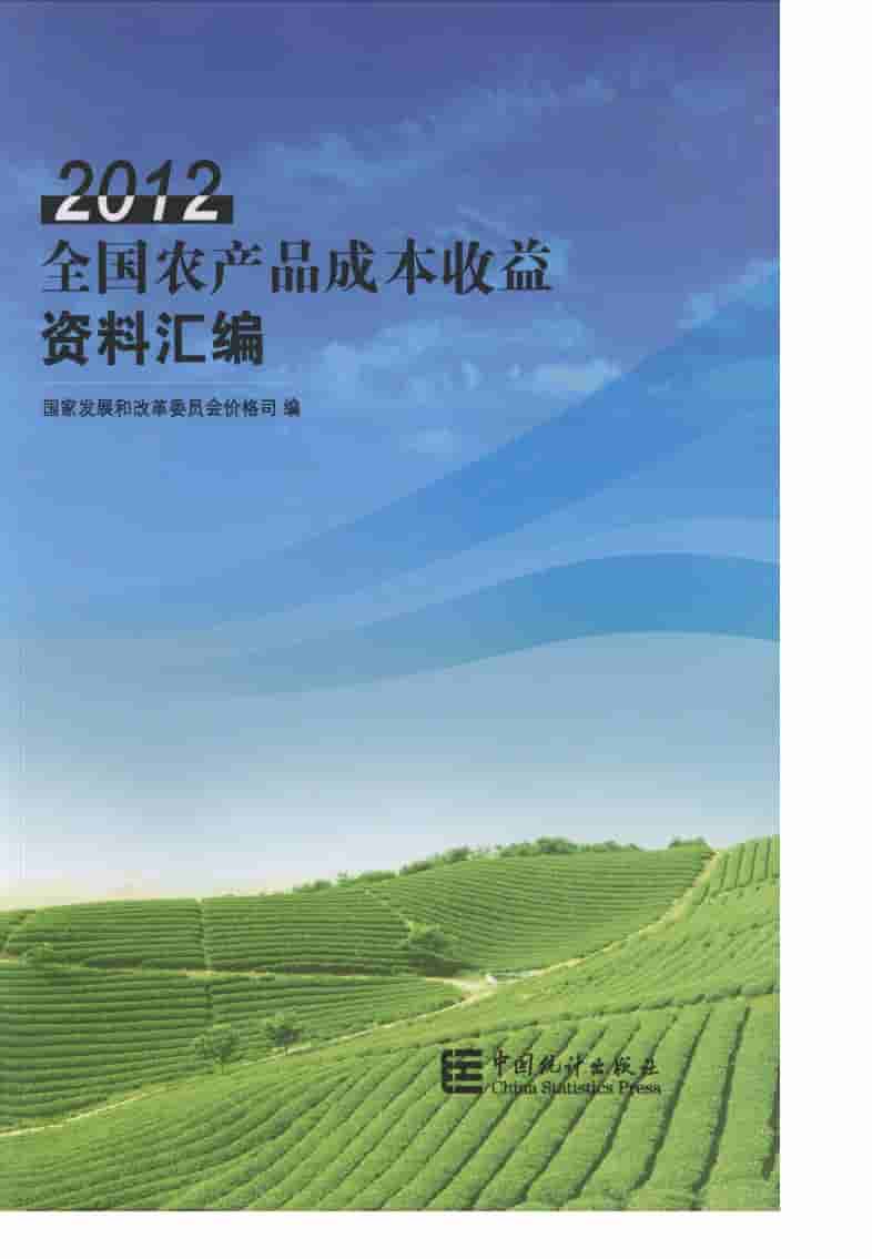 2012年全国农产品成本收益资料汇编