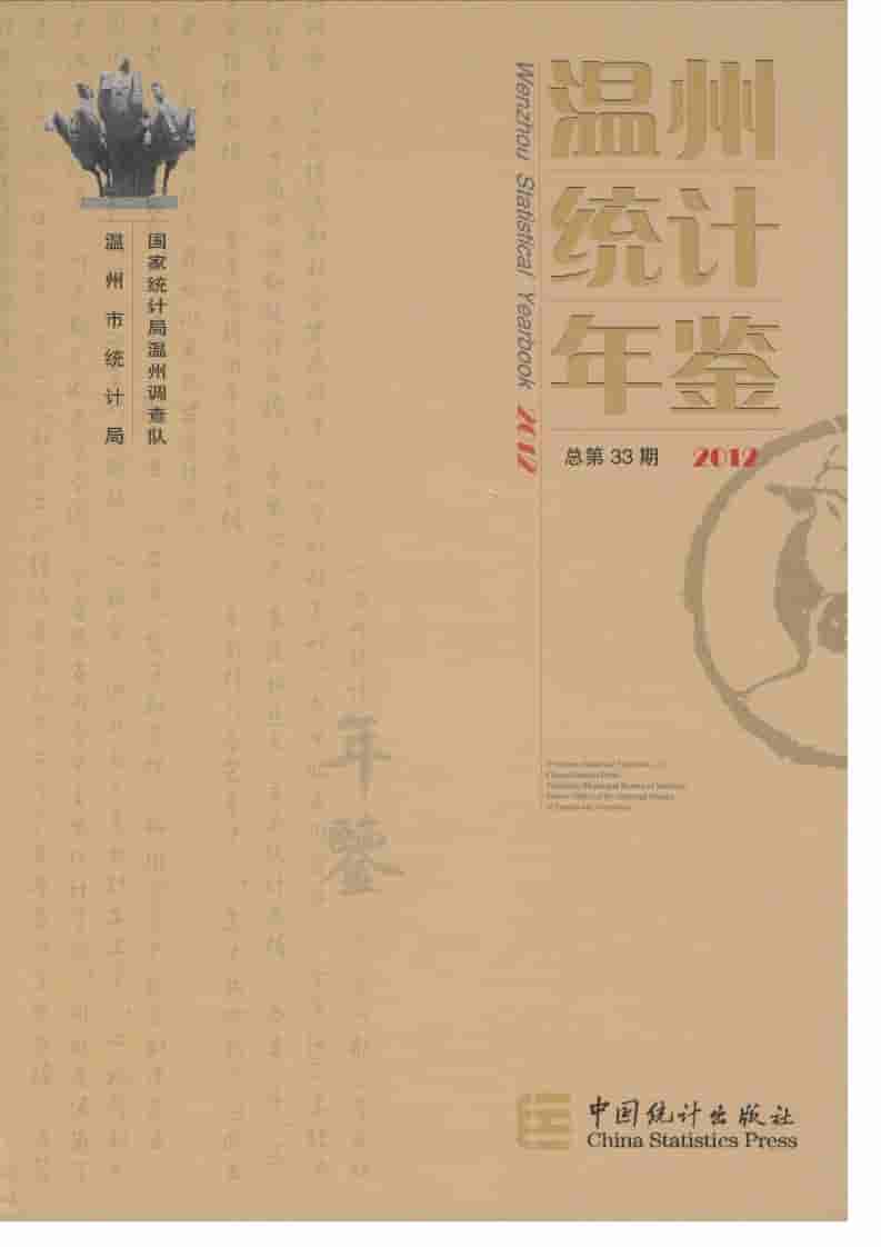 2012年温州统计年鉴