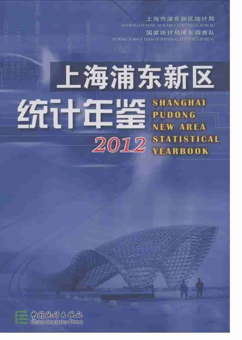 2012年上海浦东新区统计年鉴
