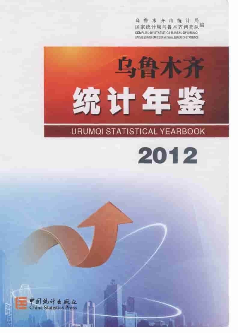 2012年乌鲁木齐统计年鉴