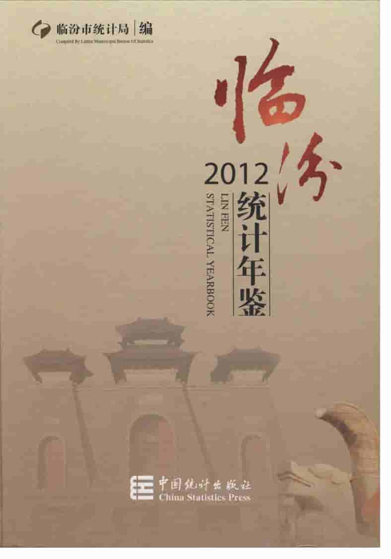 2012年临汾统计年鉴