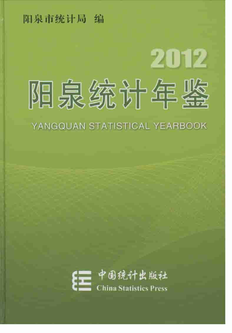 2012年阳泉统计年鉴