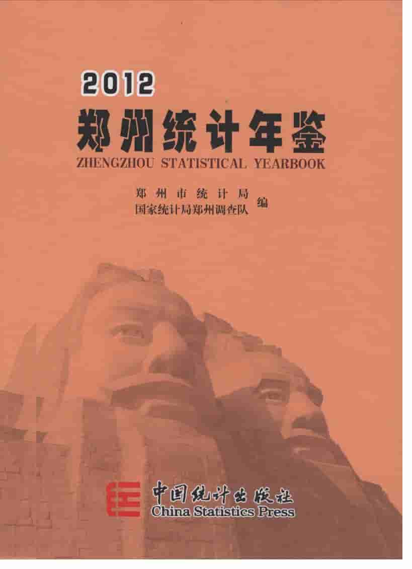 2012年郑州统计年鉴