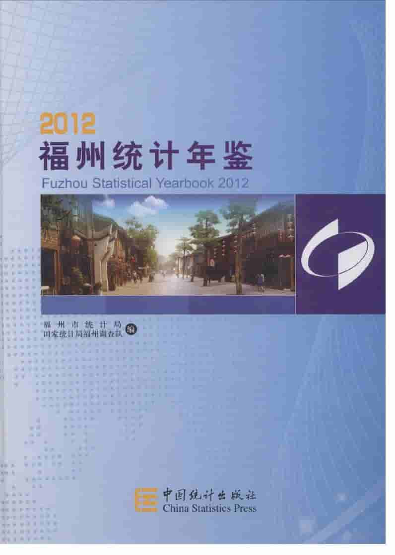 2012年福州统计年鉴