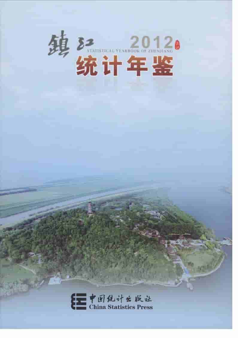 2012年镇江统计年鉴