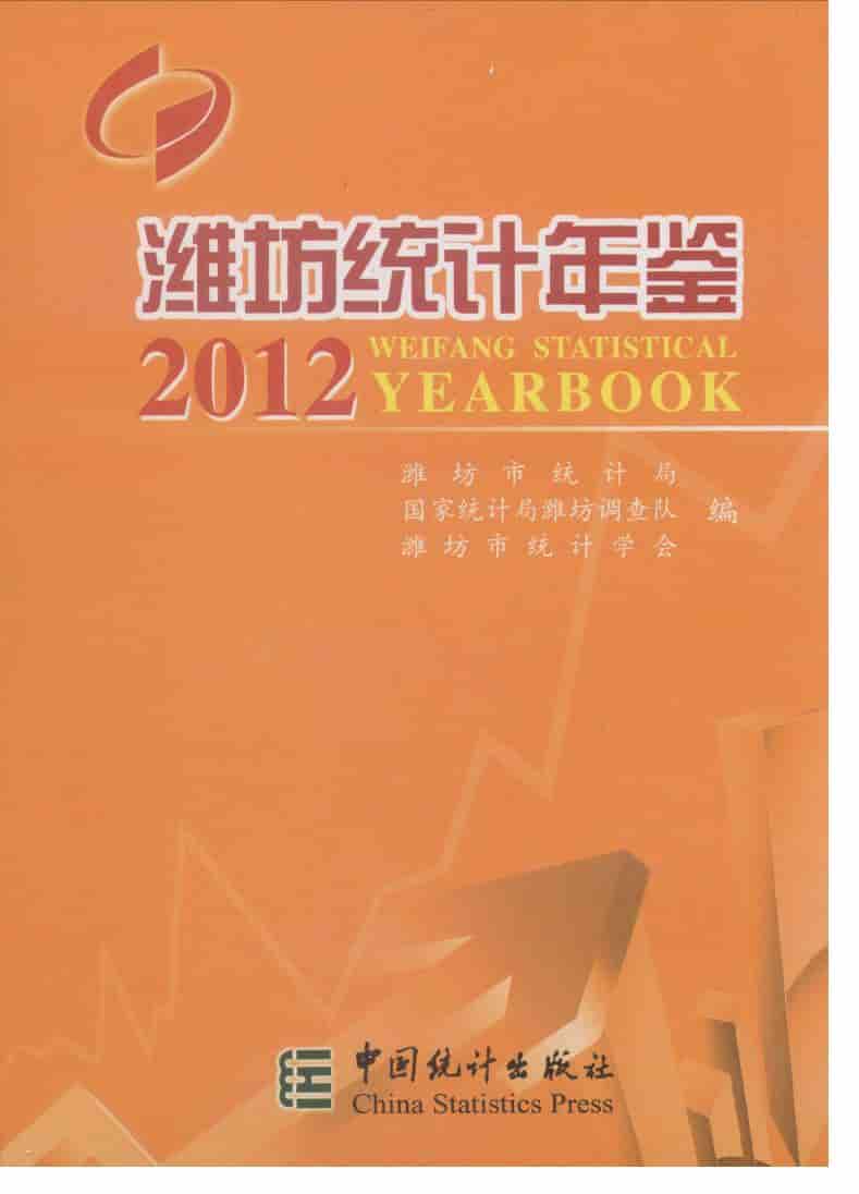 2012年潍坊统计年鉴