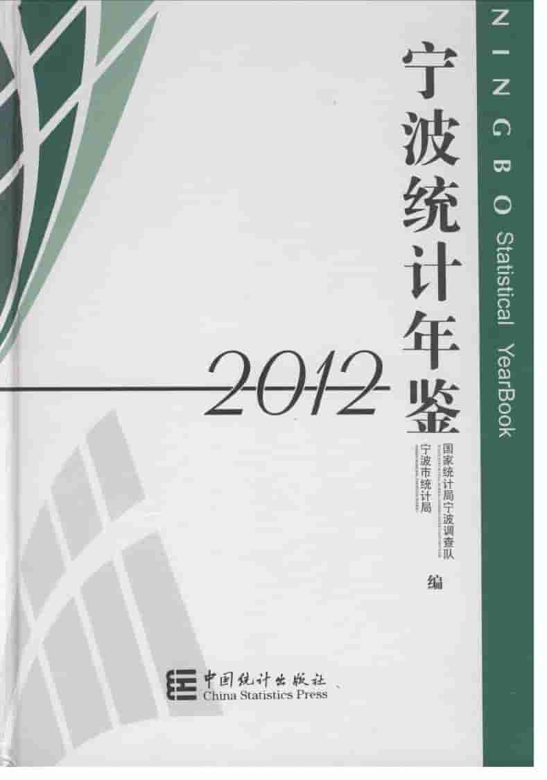 2012年宁波统计年鉴