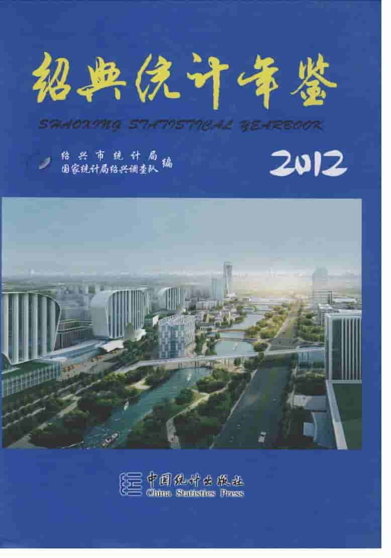 2012年绍兴统计年鉴