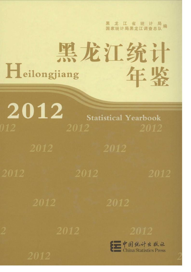 2012年黑龙江统计年鉴
