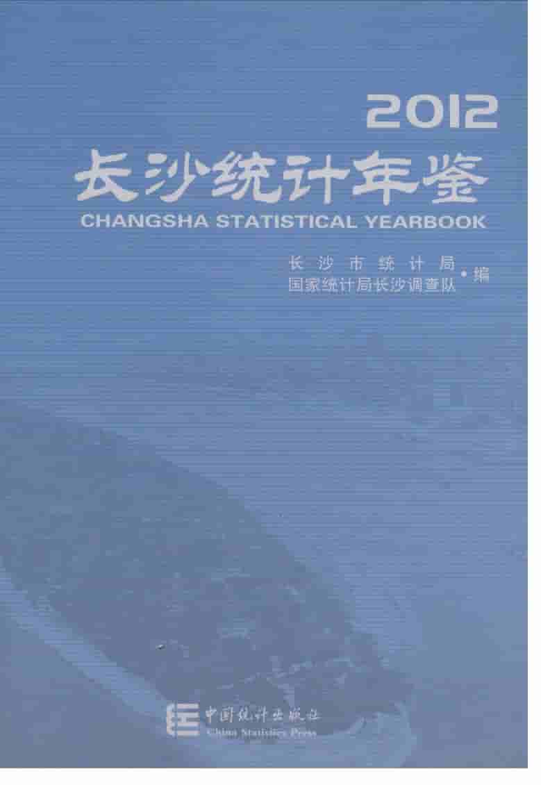 2012年长沙统计年鉴