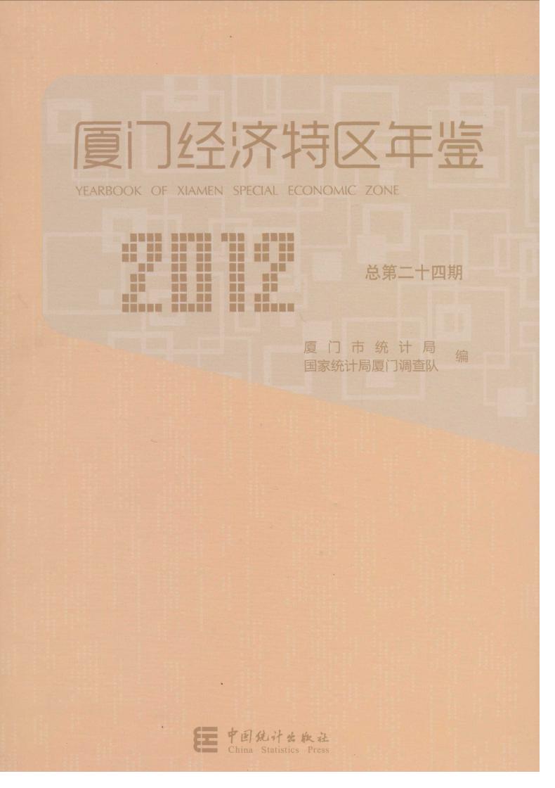 2012年厦门经济特区年鉴