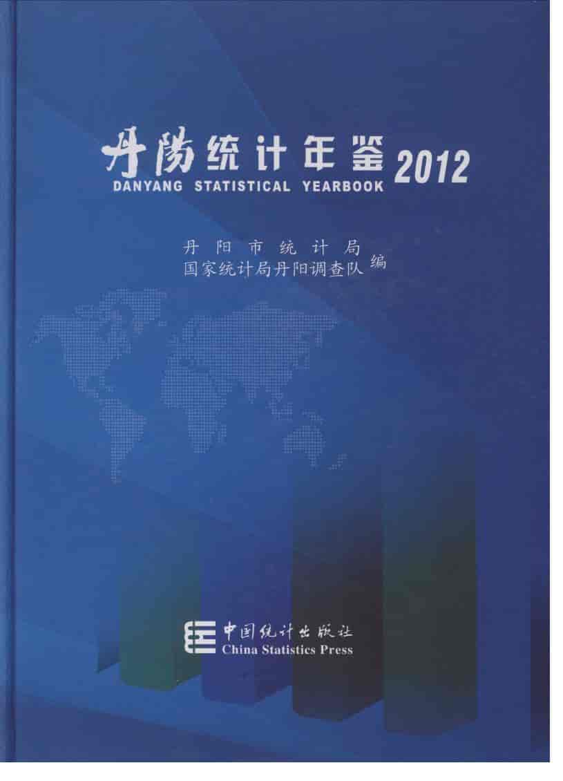 2012年丹阳统计年鉴