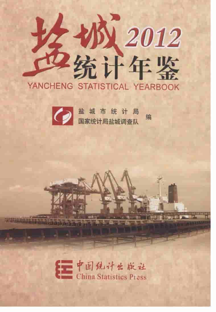 2012年盐城统计年鉴