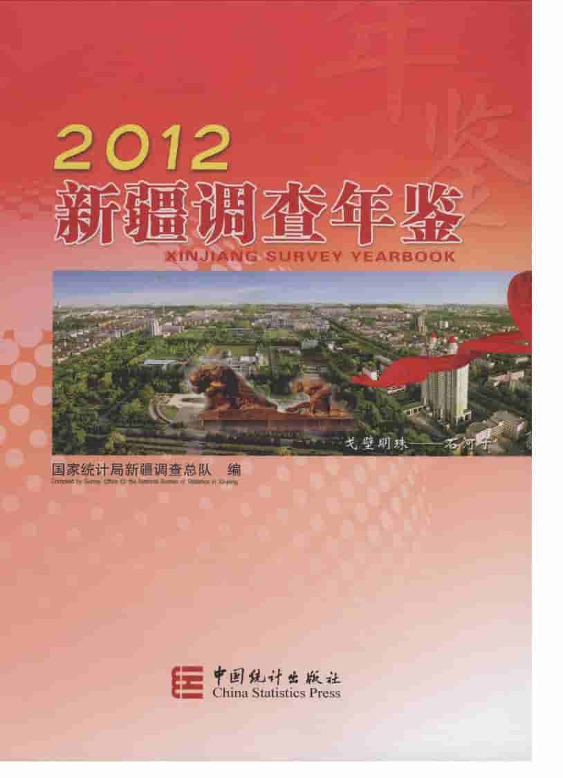 2012年新疆调查年鉴