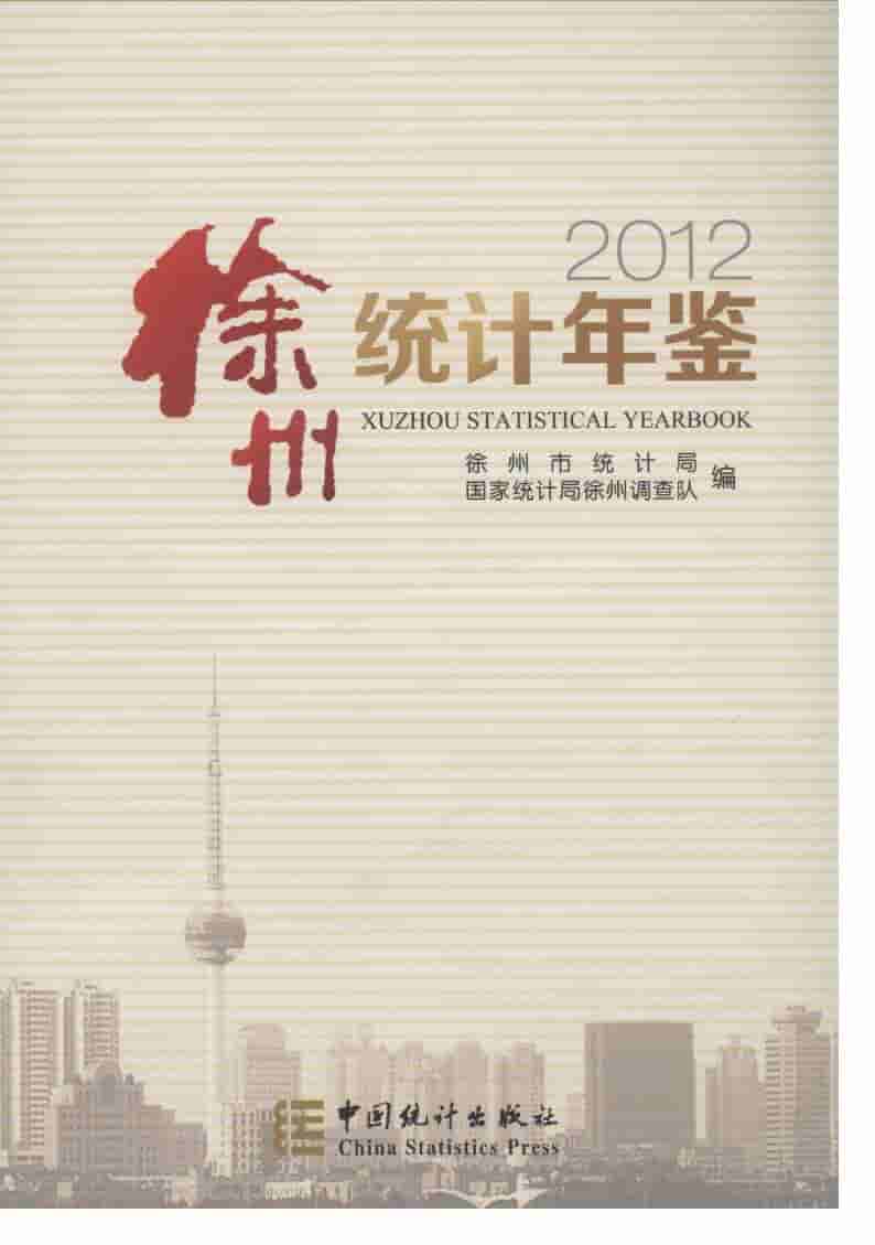 2012年徐州统计年鉴