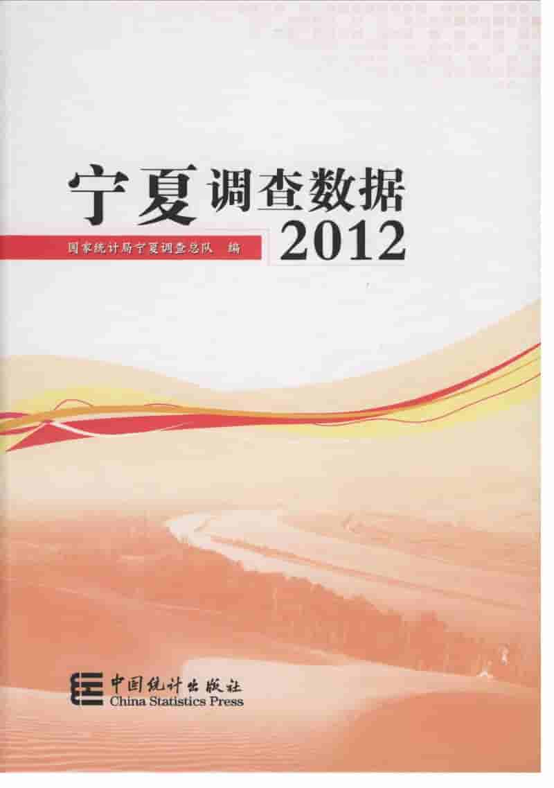 2012年宁夏调查数据