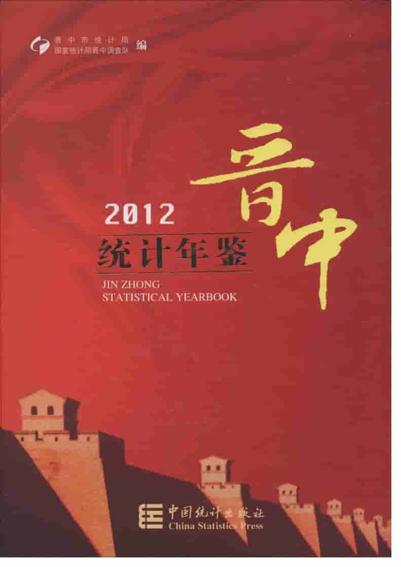 2012年晋中统计年鉴