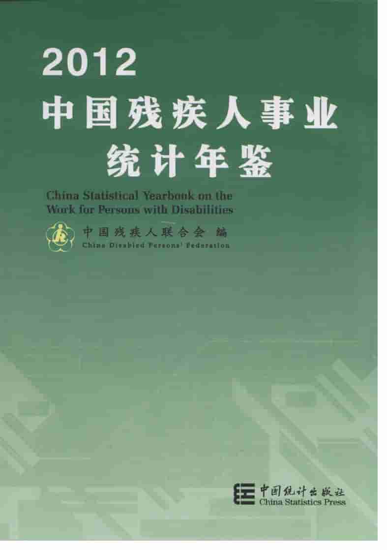 2012年中国残疾人事业统计年鉴