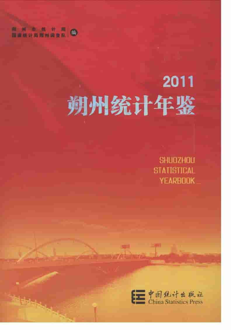 2011年朔州统计年鉴