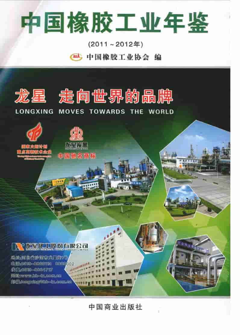 2011-2012年中国橡胶工业年鉴