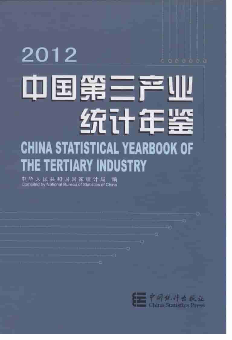 2012年中国第三产业统计年鉴