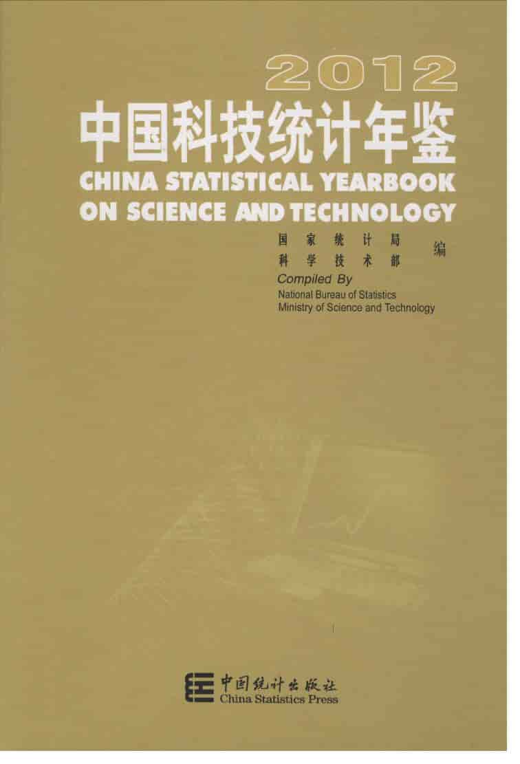 2012年中国科技统计年鉴