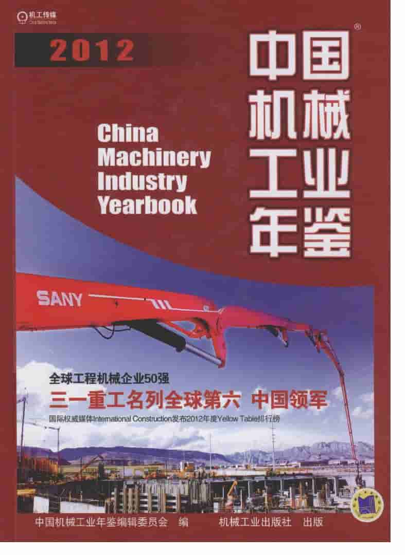2012年中国机械工业年鉴