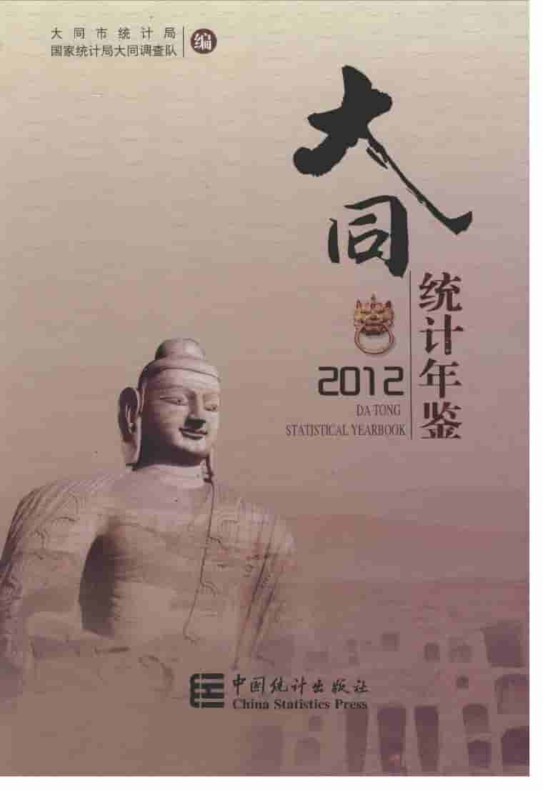 2012年大同统计年鉴