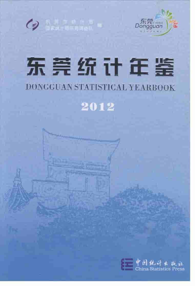 2012年东莞统计年鉴