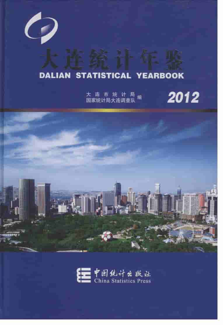 2012年大连统计年鉴