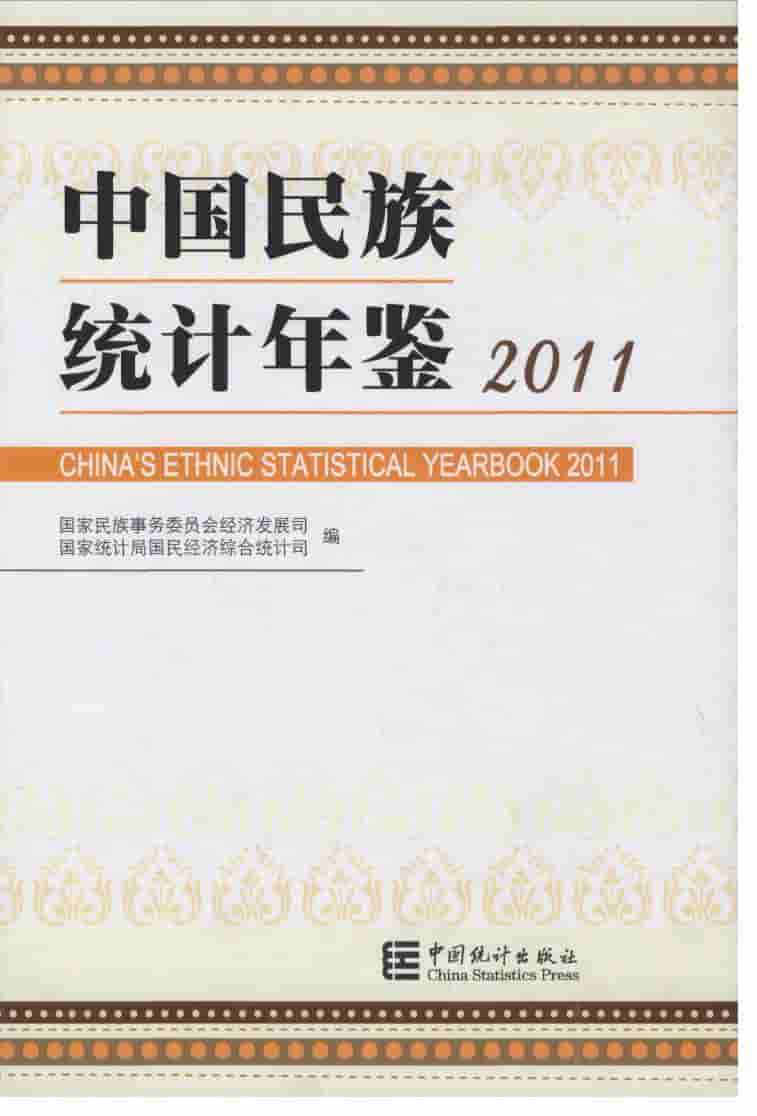 2011年中国民族统计年鉴