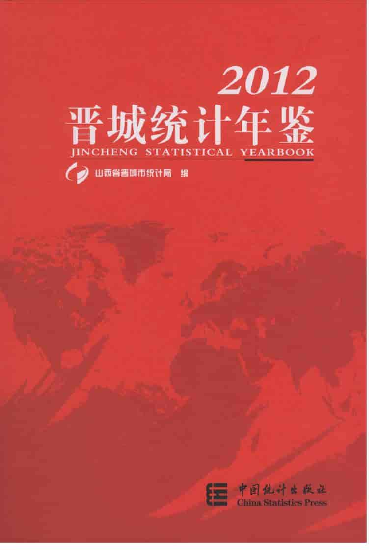 2012年晋城统计年鉴