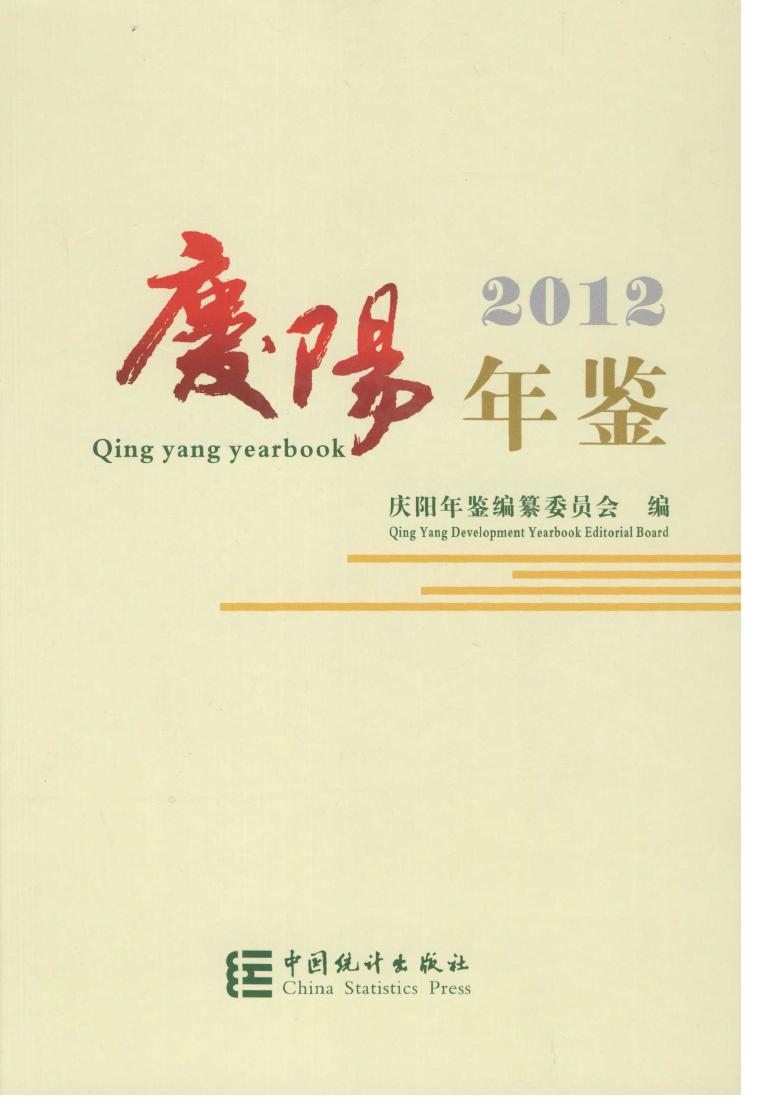 2012年庆阳年鉴