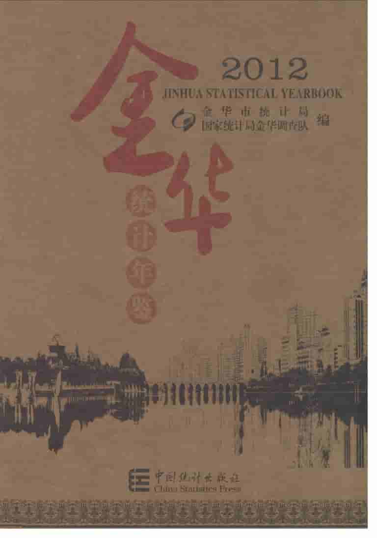 2012年金华统计年鉴