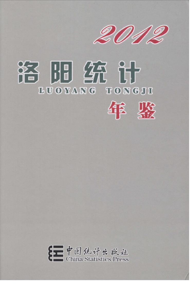 2012年洛阳统计年鉴