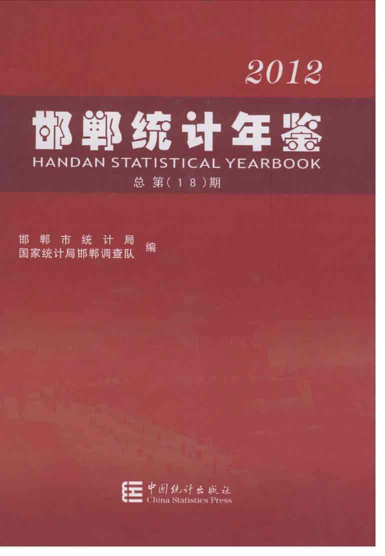 2012年邯郸统计年鉴
