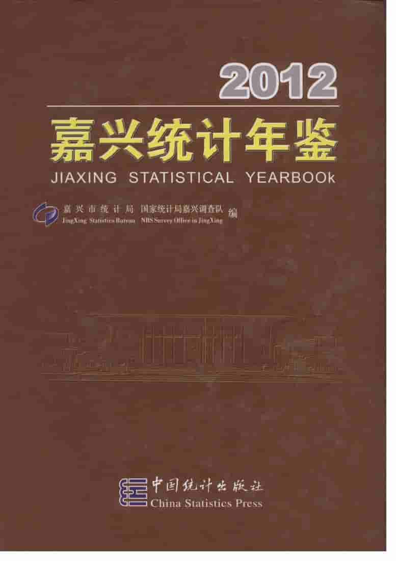 2012年嘉兴统计年鉴