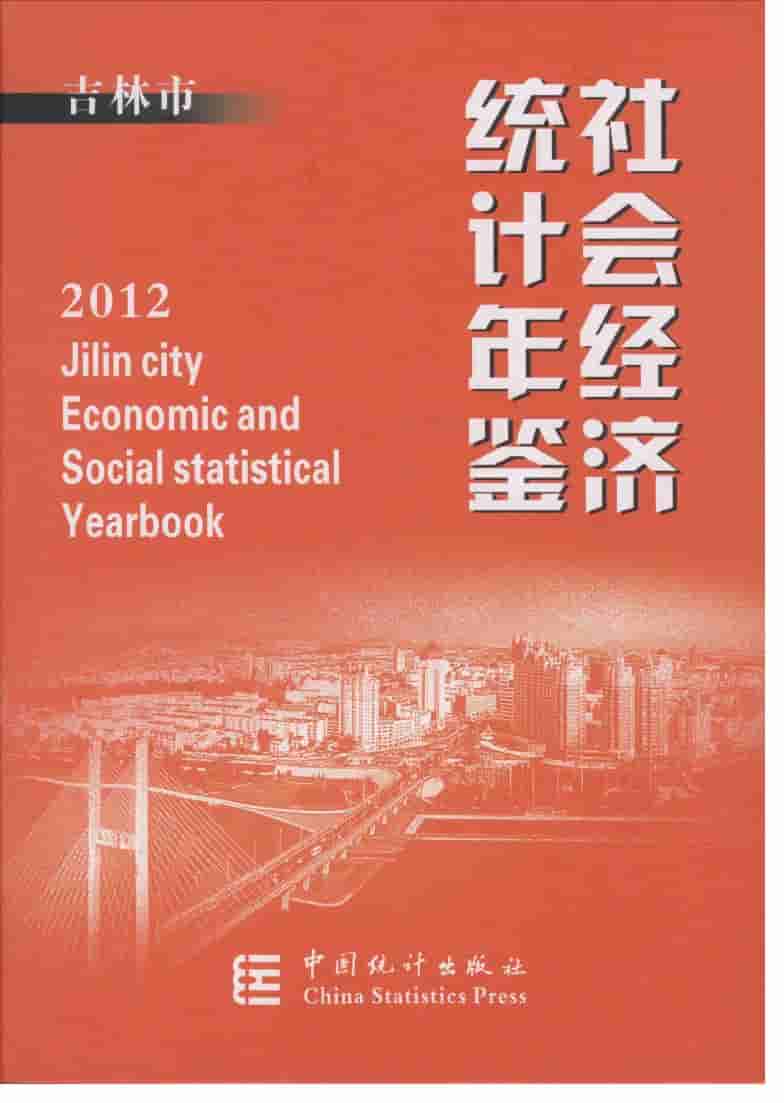 2012年吉林市社会经济统计年鉴