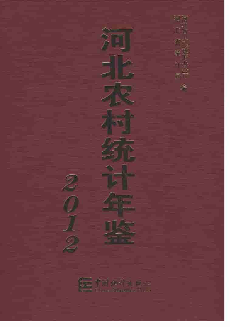 2012年河北农村统计年鉴