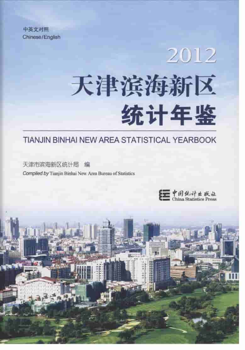 2012年天津滨海新区统计年鉴