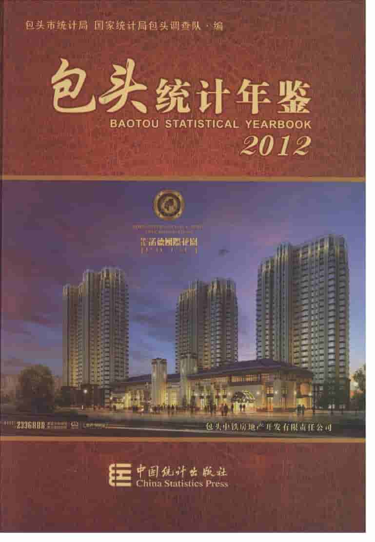 2012年包头统计年鉴