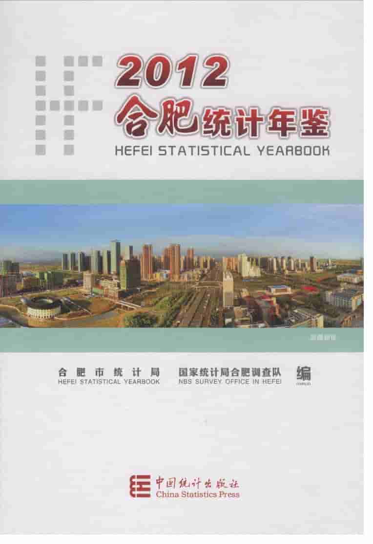 2012年合肥统计年鉴