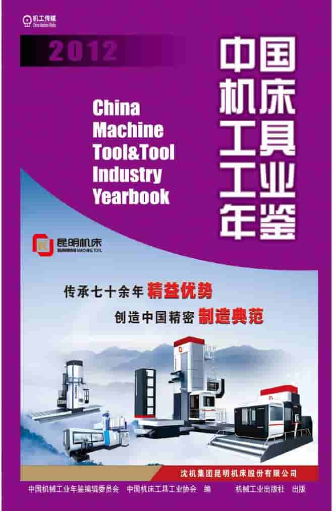 2012年中国机床工具工业年鉴